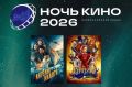 Сочи присоединится к Всероссийской акции «Ночь кино-2026»