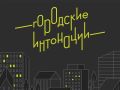 «Городские интонации». Так называется Всероссийский конкурс поддержки авторов общественных инициатив развития территорий
