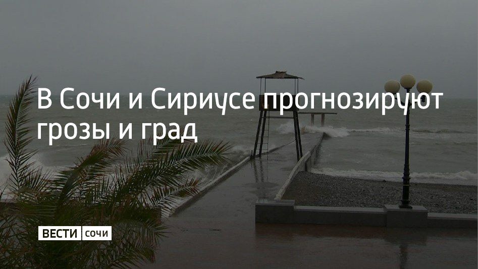 Вечером 27 августа и весь день 28 августа в Сочи и Сириусе ожидаются сильные дожди, ливни с грозой и градом