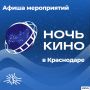 29 августа в Краснодаре пройдёт Всероссийская акция «Ночь кино»