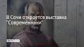 Выставку "Современники" приурочили к предстоящему 50-летнему юбилею музея и 80-летию со дня рождения Юрия Прокатова, рассказали в администрации Сочи