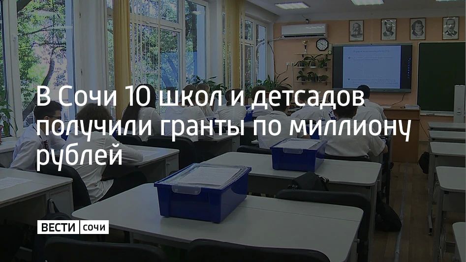 Гранты по миллиону рублей получили 10 сочинских школ и детских садов на XXXII социально-педагогическом фестивале "Образование-2026", сообщили в администрации курорта