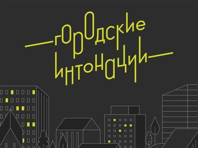 «Городские интонации». Так называется Всероссийский конкурс поддержки авторов общественных инициатив развития территорий