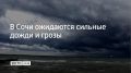 В Сочи и Сириусе 29 августа местами пройдут грозы, в предгорьях и горах могут начаться сильные дожди, сообщили в администрации курорта