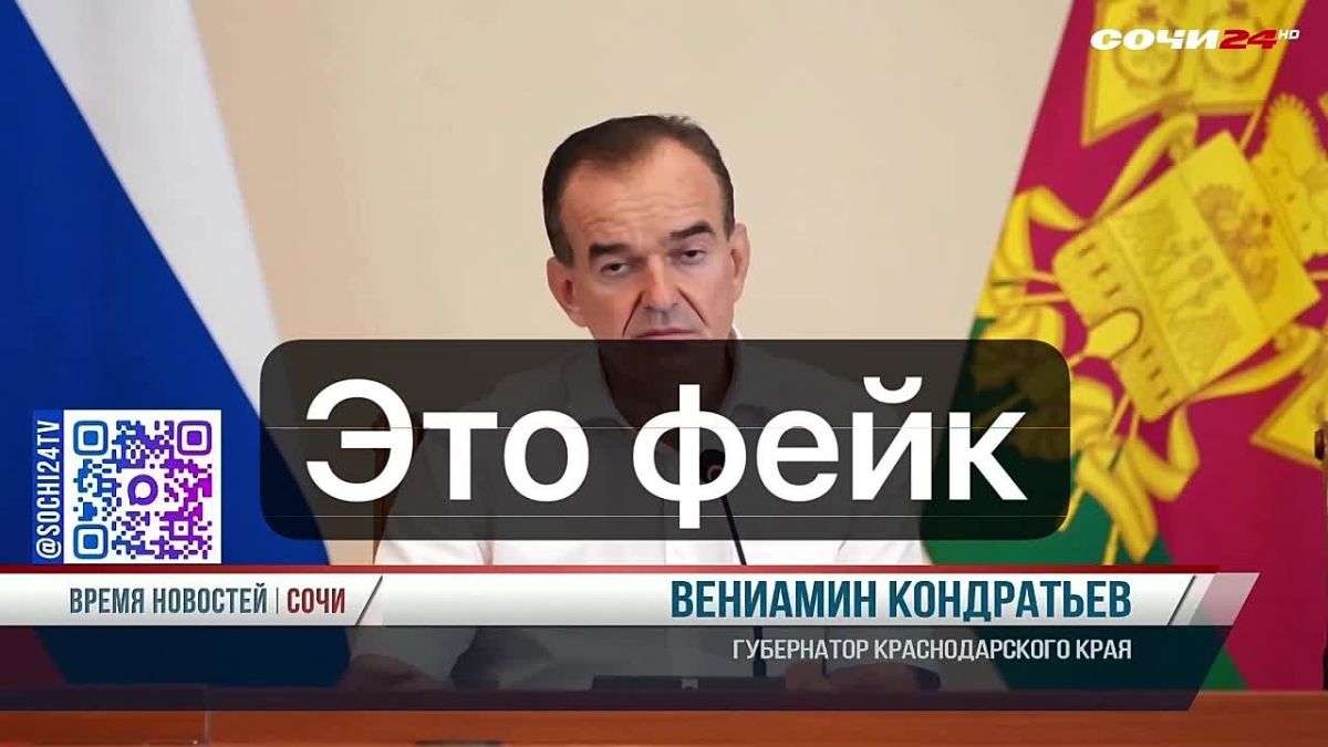 Это фейк!. Власти Краснодарского края назвали фейком видео с «заявлением» губернатора Вениамина Кондратьева о мобилизации после выборов в Госдуму