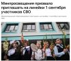 Минпросвещения рекомендует приглашать участников СВО на школьные линейки 1 сентября