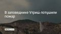Пожар в заповеднике Утриш, который начался после падения беспилотника, полностью потушили, сообщили в Оперативном штабе Кубани 28 августа в 12:31