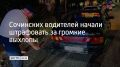 Сочинских водителей начали штрафовать за громкие выхлопы