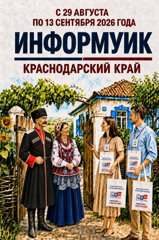 29 августа 2026 года в Краснодарском крае стартует адресное информирование избирателей в рамках проекта «ИнформУИК», в котором будут задействованы 2844 УИК и 11 371 обходчик