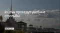 Учения будут проводиться в акватории морского порта Сочи в 13:05, 17:35 и 23:35, сообщили в администрации курорта