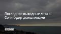 Последние выходные лета в Сочи будут дождливыми