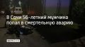 56летний водитель электроскутера наехал на припаркованный у края проезжей части грузовик BAW