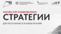 Предприниматели Краснодара могут зарегистрироваться на бесплатный онлайн-курс «Стратегии»