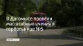 В Дагомысе провели масштабные учения в горбольнице №5