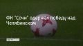 Сочинские футболисты провели матч на домашнем поле, который завершился со счетом 2:1, сообщили в пресс-службе ФК "Сочи"