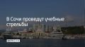 Учения будут проводить в акватории морского порта Сочи 30 августа в 13:00, 17:30 и в 23:40, сообщили в администрации курорта