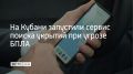 В Краснодарском крае появился цифровой сервис, который помогает найти укрытие при угрозе беспилотников, сообщили в администрации региона