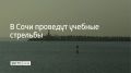 Учебные стрельбы пройдут в морском порту Сочи 31 августа с 09:00 до 13:05 и с 17:00 до 23:00, сообщили в администрации курорта