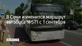 Автобус №571 с 1 сентября будет заезжать в село Ахштырь, сообщили в департаменте транспорта и дорожного хозяйства администрации Сочи