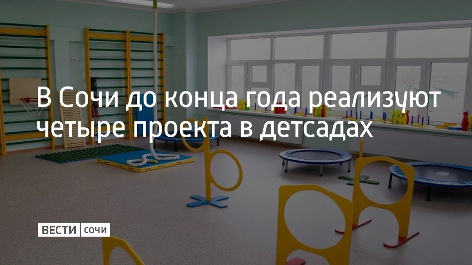 В Сочи определили четыре проекта дошкольного инициативного бюджетирования, которые реализуют до конца 2026 года, сообщили в администрации курорта