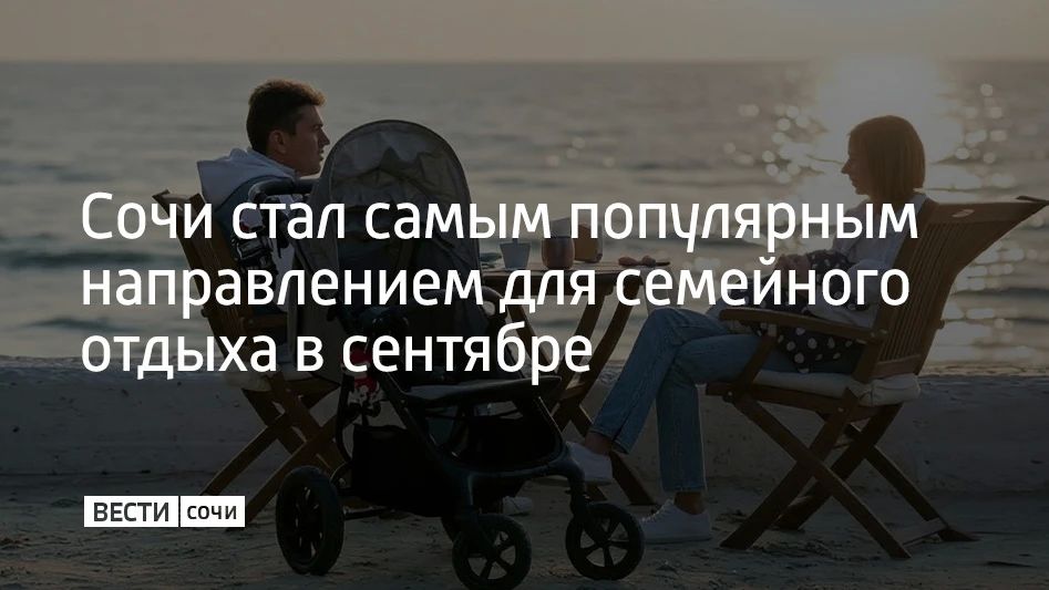 Больше всего бронирований для отдыха с детьми в сентябре по России пришлось на Сочи — 21% от всех семейных поездок, сообщили в российском сервисе бронирования путешествий