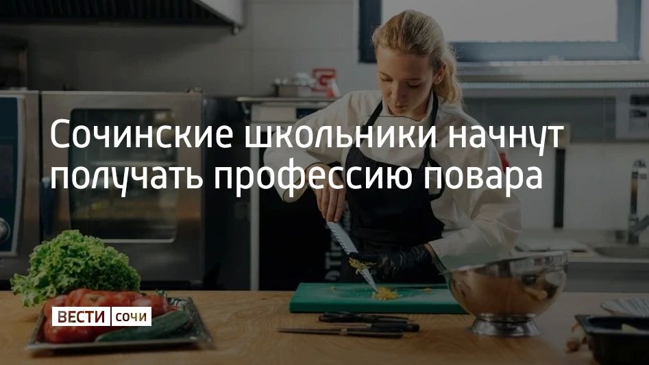 В школах Сочи запускают проект "Гастрономический вектор", ученики средних и старших классов смогут получить профессию повара с квалификационным разрядом до окончания обучения, сообщили в администрации курорта