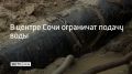 В Центральном районе Сочи устраняют порыв на магистральном водоводе диаметром 500 мм, сообщили в администрации курорта 31 августа