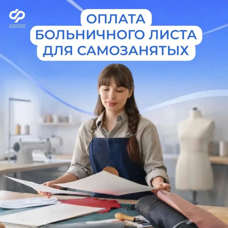 САМОЗАНЯТЫЕ МОГУТ УХОДИТЬ НА ОПЛАЧИВАЕМЫЙ БОЛЬНИЧНЫЙ