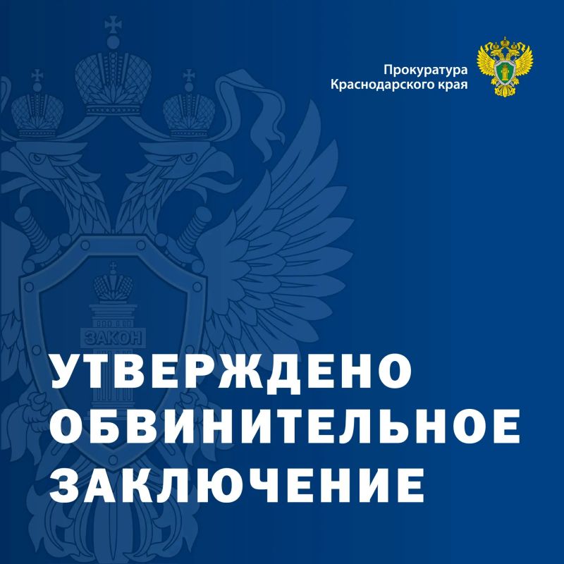 Прокуратура г. Краснодара направила в суд уголовное дело в отношении пособника телефонных мошенников