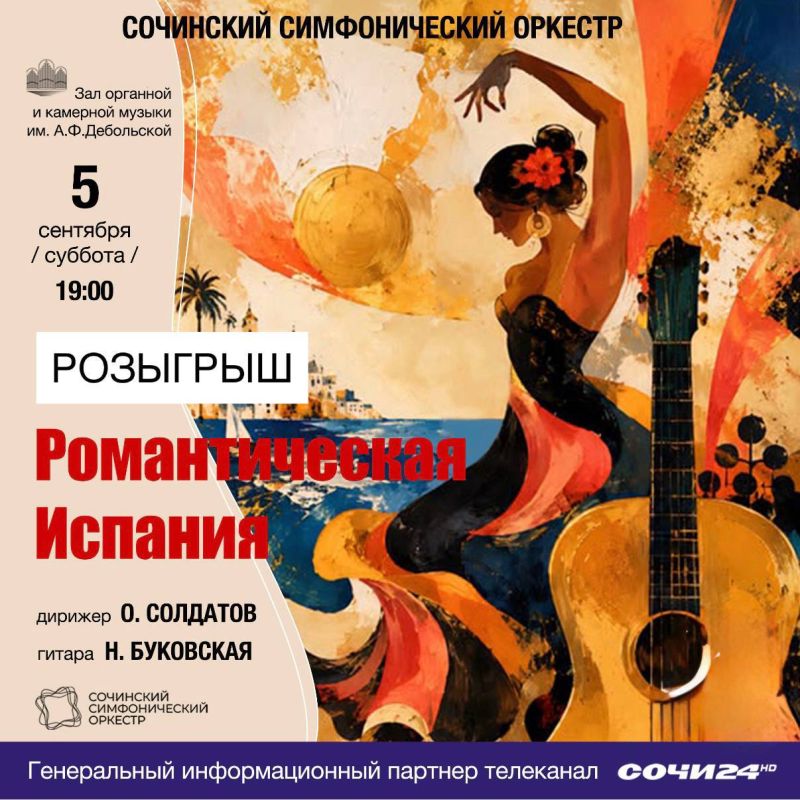 Разыгрываем два билета. на концерт «Романтическая Испания» Сочинского симфонического оркестра состоится 5 сентября в 19:00 в Зале органной и камерной музыки
