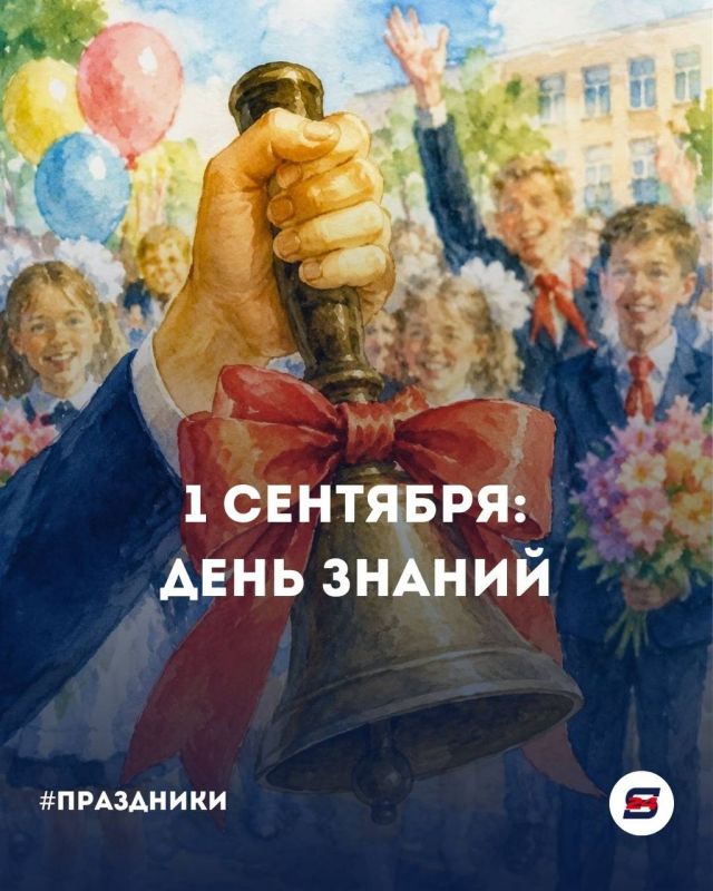 День знаний — особенный день для миллионов школьников, родителей и учителей