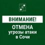 Андрей Прошунин: Отмена угрозы атаки БПЛА в Сочи