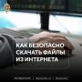 Скачали программу или открыли документ из неизвестного источника? Одно нажатие может открыть злоумышленникам доступ к вашему устройству