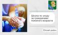 Школа по уходу за гражданами пожилого возраста