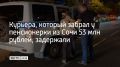 Полиция задержала 51-летнего жителя Кировской области, который дважды забирал деньги у сочинской пенсионерки, сообщили в УВД курорта 1 сентября