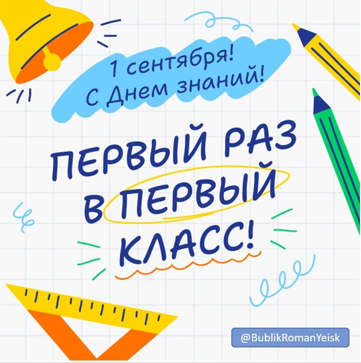 Роман Бублик: Уважаемые учителя, дорогие родители, и, конечно же, наши любимые школьники и студенты! Сердечно поздравляю вас с Днем знаний!