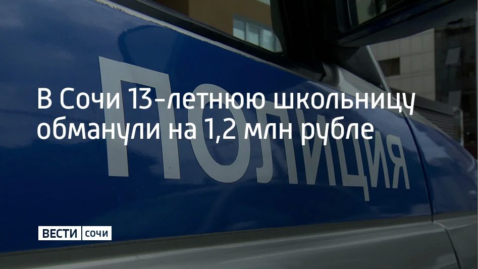 Больше 1,2 миллиона рублей отдала мошенникам 13-летняя девочка из Сочи