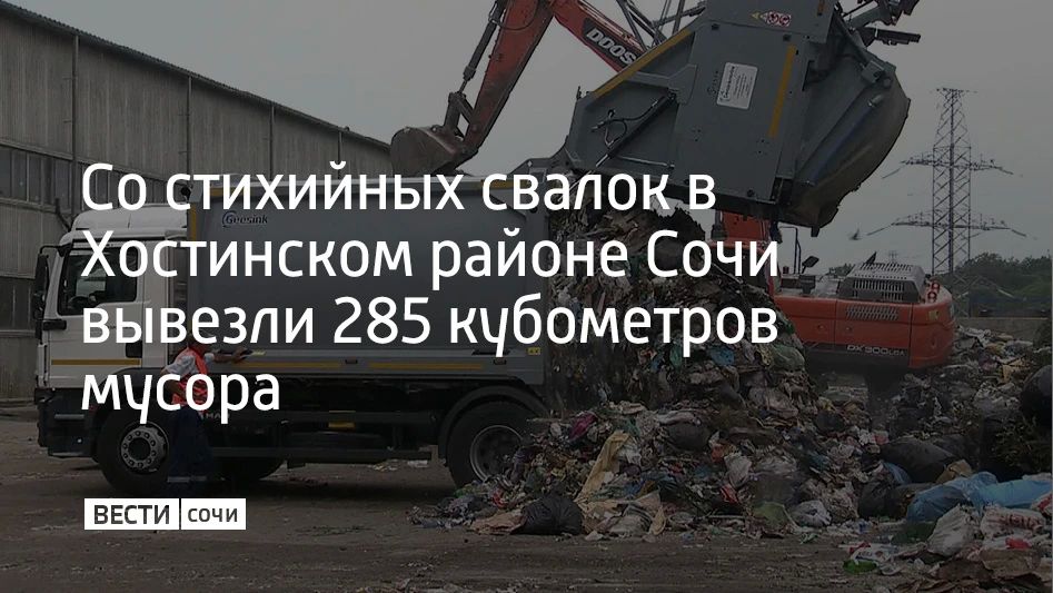 В Хостинском районе Сочи за последние дни вывезли 285 кубометров отходов с несанкционированных свалок, сообщили в МЦУ курорта 1 сентября