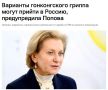 Россияне осенью могут столкнуться сразу с двумя штаммами гриппа — A(H3N2) и A(H1N1), предупредила глава Роспотребнадзора