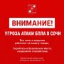 Андрей Прошунин: Внимание! Угроза атаки БПЛА в Сочи