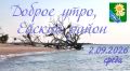 Доброе утро, коллеги, жители и гости Ейского района!