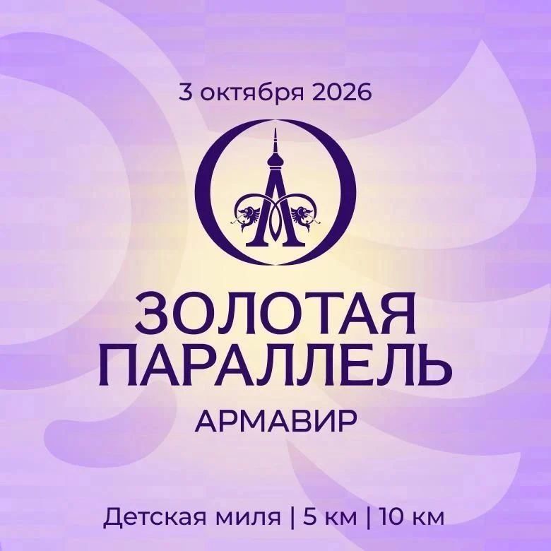 В АРМАВИРЕ СОСТОИТСЯ ЛЕГКОАТЛЕТИЧЕСКИЙ ЗАБЕГ «ЗОЛОТАЯ ПАРАЛЛЕЛЬ»