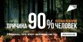 Берегите природу от огня!. По информации ЕДДС, в начале сентября на Черноморском побережье Краснодарского края ожидается чрезвычайная пожароопасность 5 класса