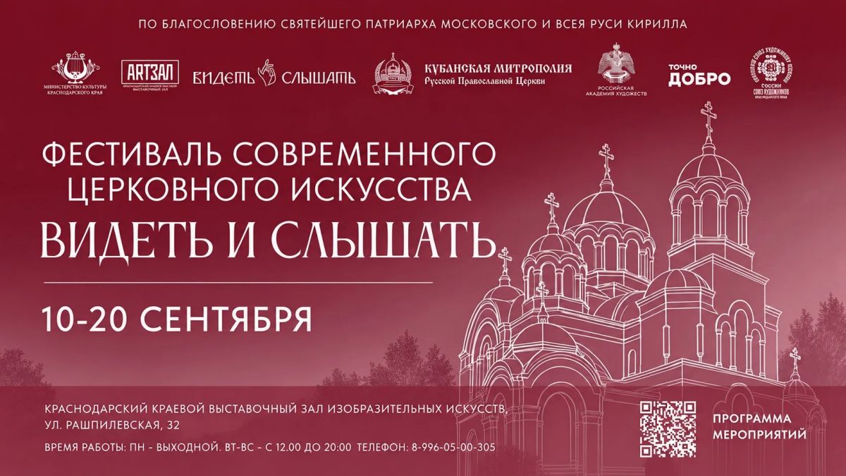 С 10 по 20 сентября в Краснодаре пройдёт региональный этап III Всероссийского фестиваля современного церковного искусства «Видеть и Слышать»