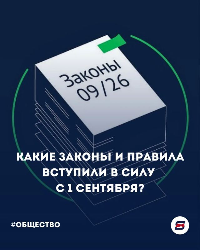 Большой разбор: какие законы и правила вступили в силу с 1 сентября?