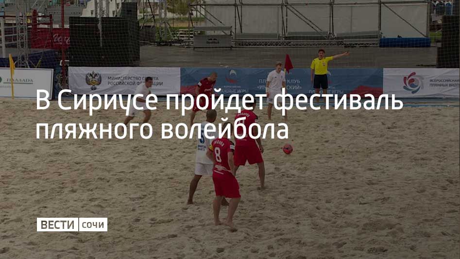 12 сентября состоится фестиваль пляжного волейбола, его проведут на федеральной территории Сириус