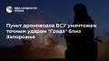 Пункт дроноводов ВСУ уничтожен точным ударом "Града" близ Запорожья