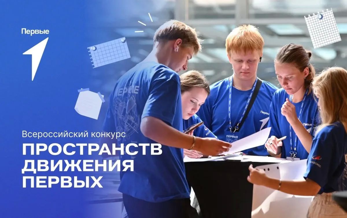 Общероссийское общественно-государственное движение детей и молодежи «Движение первых» с 1 сентября по 30 декабря 2026 г. проводит Всероссийский конкурс пространств Движения Первых