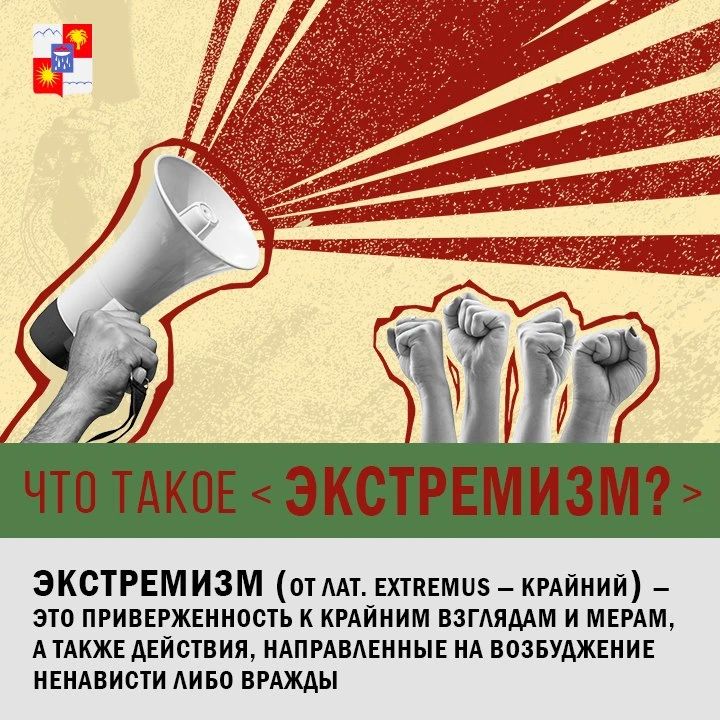 Экстремизм – это приверженность отдельных лиц, групп или организаций к крайним, радикальным взглядам и радикальным действиям