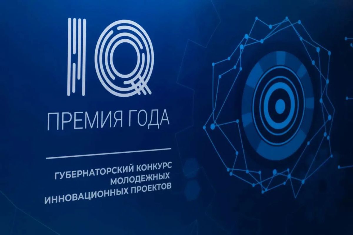 «Премия IQ года». Так называется губернаторский конкурс молодежных инновационных проектов, который пройдет в текущем году